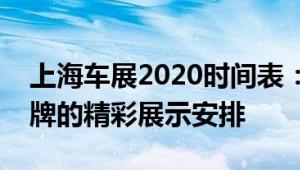 上海车展2020时间表：一览全年各大汽车品牌的精彩展示安排