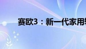 赛欧3：新一代家用轿车的独特魅力