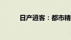 日产逍客：都市精英的时尚之选