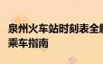 泉州火车站时刻表全解析：列车时刻、票价及乘车指南