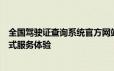 全国驾驶证查询系统官方网站：轻松获取驾驶证信息，一站式服务体验