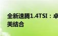 全新速腾1.4TSI：卓越性能与领先技术的完美结合