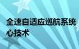 全速自适应巡航系统：智能驾驭未来出行的核心技术