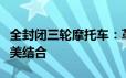 全封闭三轮摩托车：革新设计与实用性能的完美结合