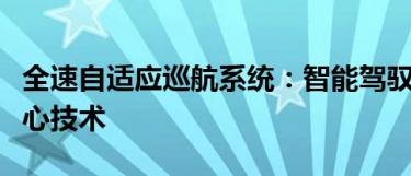 全速自适应巡航系统：智能驾驭未来出行的核心技术