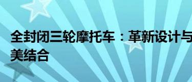 全封闭三轮摩托车：革新设计与实用性能的完美结合