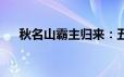 秋名山霸主归来：五菱宏光勇夺荣耀路