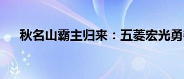 秋名山霸主归来：五菱宏光勇夺荣耀路